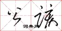 駱恆光公該草書怎么寫