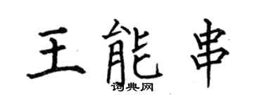 何伯昌王能串楷書個性簽名怎么寫