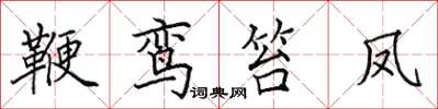 田英章鞭鸞笞鳳楷書怎么寫