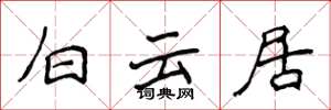 侯登峰白雲居楷書怎么寫