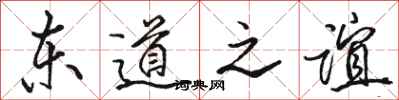 駱恆光東道之誼行書怎么寫
