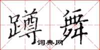 黃華生蹲舞楷書怎么寫