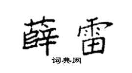 袁強薛雷楷書個性簽名怎么寫