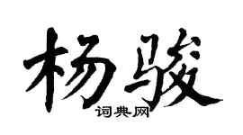 翁闓運楊駿楷書個性簽名怎么寫