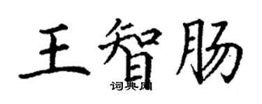 丁謙王智腸楷書個性簽名怎么寫