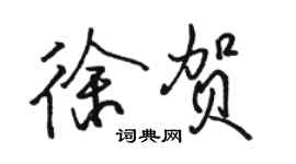 駱恆光徐賀行書個性簽名怎么寫