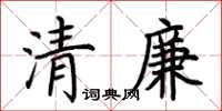 荊霄鵬清廉楷書怎么寫