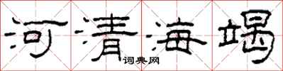 柯春海河清海竭隸書怎么寫