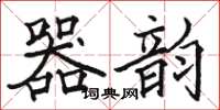 駱恆光器韻楷書怎么寫