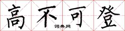 何伯昌高不可登楷書怎么寫