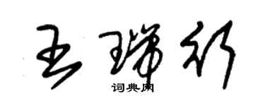 朱錫榮王瑞行草書個性簽名怎么寫