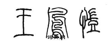 陳墨王鳳凱篆書個性簽名怎么寫