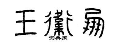 曾慶福王衛朋篆書個性簽名怎么寫