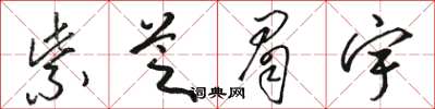 駱恆光紫芝眉宇草書怎么寫