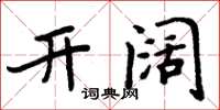 周炳元開闊楷書怎么寫