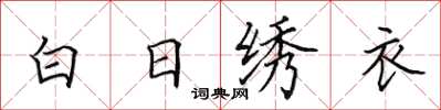 田英章白日繡衣楷書怎么寫