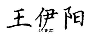 丁謙王伊陽楷書個性簽名怎么寫