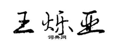 曾慶福王爍亞行書個性簽名怎么寫