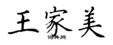 丁謙王家美楷書個性簽名怎么寫