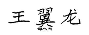 袁強王翼龍楷書個性簽名怎么寫