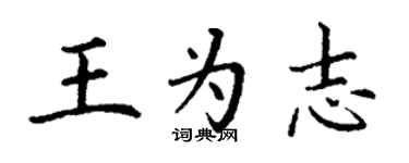 丁謙王為志楷書個性簽名怎么寫
