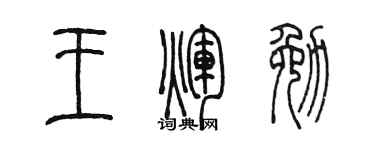 陳墨王輝勉篆書個性簽名怎么寫