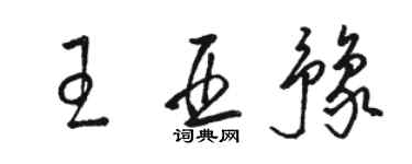 駱恆光王亞豫草書個性簽名怎么寫