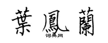 何伯昌葉鳳蘭楷書個性簽名怎么寫