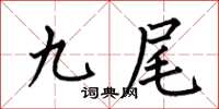 何伯昌九尾楷書怎么寫