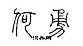 陳聲遠何勇篆書個性簽名怎么寫