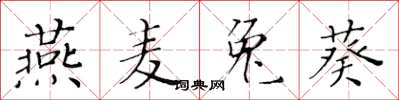 黃華生燕麥兔葵楷書怎么寫