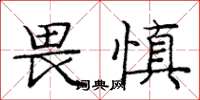 龐中華畏慎楷書怎么寫