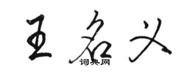 駱恆光王名義行書個性簽名怎么寫