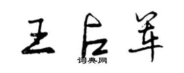 曾慶福王占軍行書個性簽名怎么寫