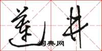 駱恆光蓮井草書怎么寫