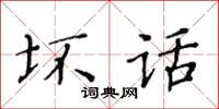 黃華生壞話楷書怎么寫