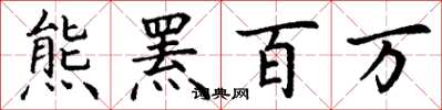 丁謙熊羆百萬楷書怎么寫