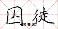 侯登峰囚徒楷書怎么寫