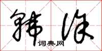 王冬齡韓徐草書怎么寫