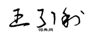 曾慶福王引利草書個性簽名怎么寫