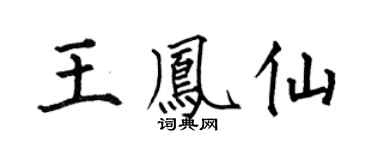 何伯昌王鳳仙楷書個性簽名怎么寫