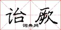 袁強詒厥楷書怎么寫