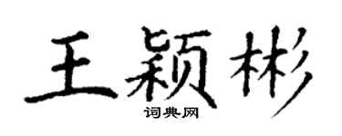 丁謙王穎彬楷書個性簽名怎么寫