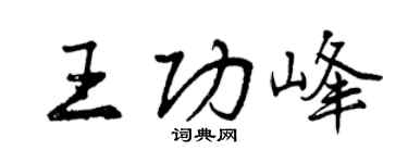 曾慶福王功峰行書個性簽名怎么寫
