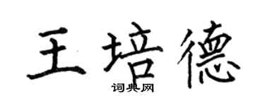 何伯昌王培德楷書個性簽名怎么寫