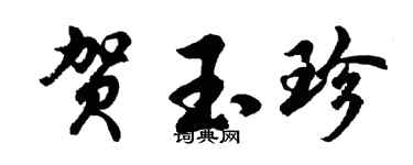 胡問遂賀玉珍行書個性簽名怎么寫