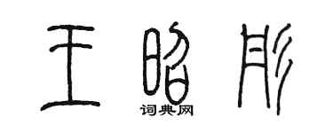 陳墨王昭彤篆書個性簽名怎么寫