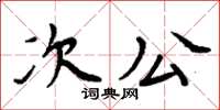 周炳元次公楷書怎么寫