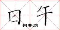 黃華生日午楷書怎么寫