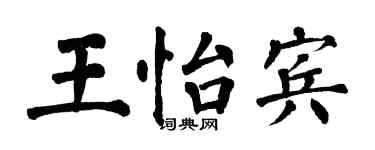 翁闓運王怡賓楷書個性簽名怎么寫